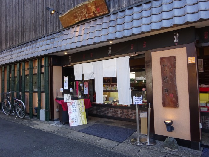 京嵯峨野竹路庵本店